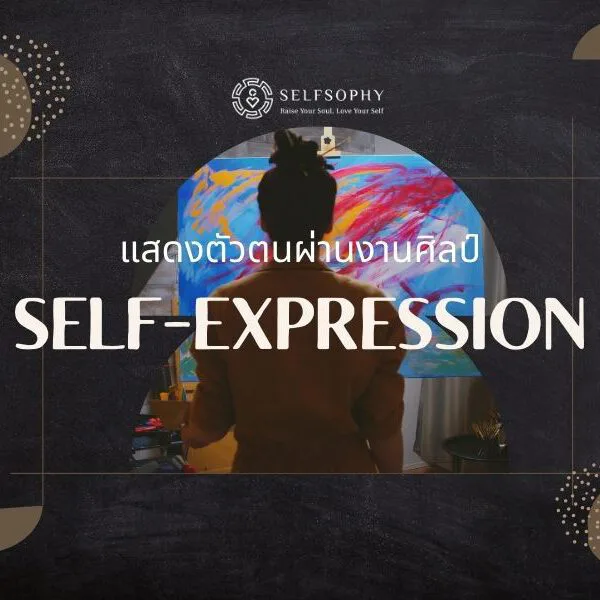 Self Expression คืออะไร