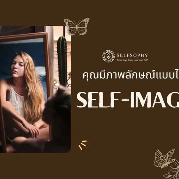 เทคนิคสร้างภาพลักษณ์ให้น่าสนใจ
