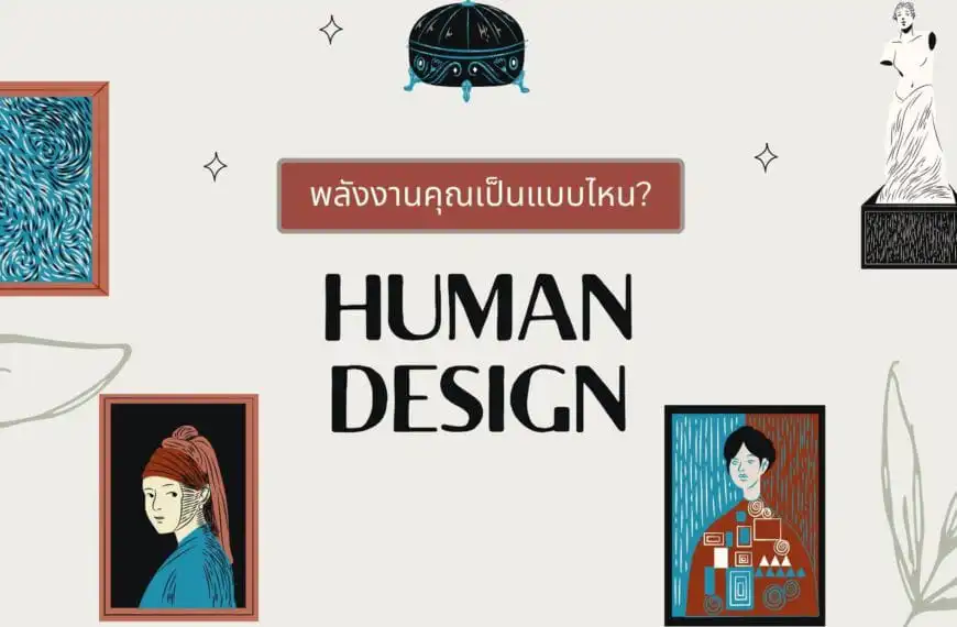 human design คืออะไร