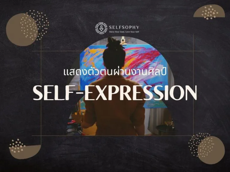 Self Expression คืออะไร