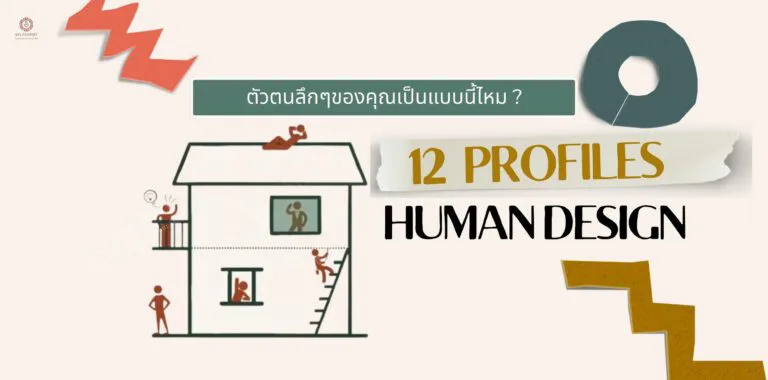 12 profiles human design